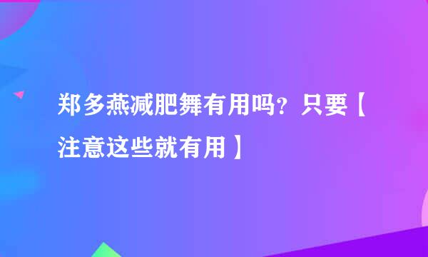 郑多燕减肥舞有用吗？只要【注意这些就有用】