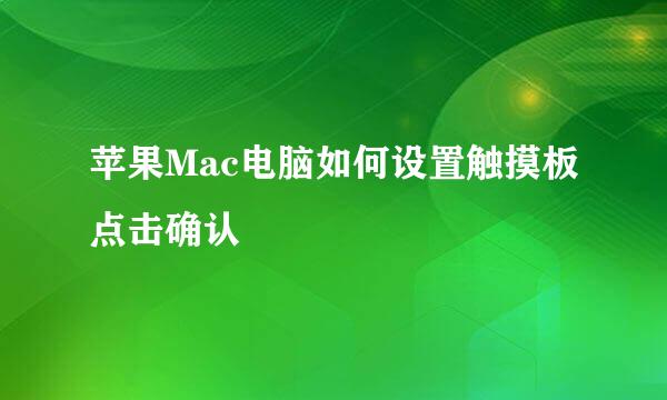 苹果Mac电脑如何设置触摸板点击确认