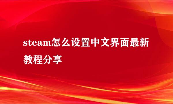 steam怎么设置中文界面最新教程分享