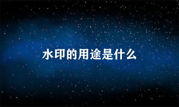 水印的用途是什么