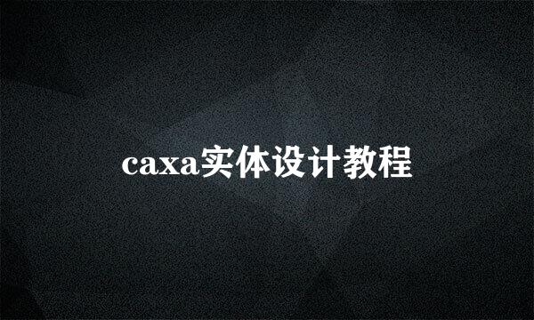 caxa实体设计教程