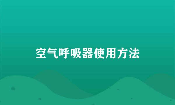 空气呼吸器使用方法