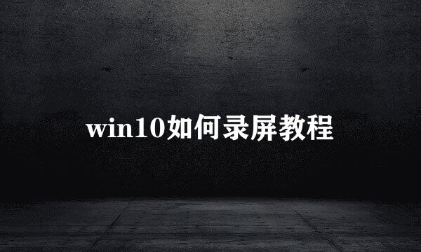 win10如何录屏教程