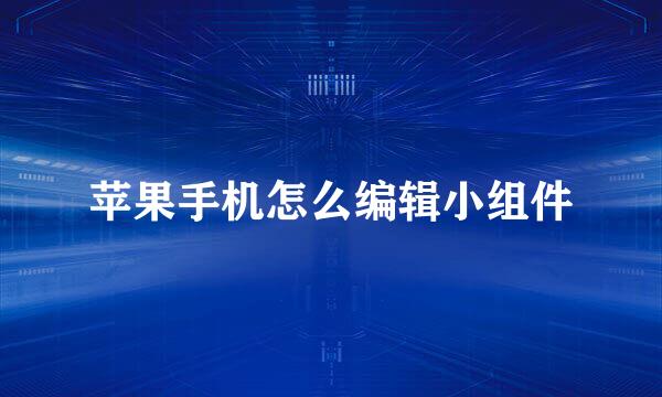 苹果手机怎么编辑小组件