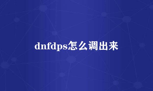 dnfdps怎么调出来