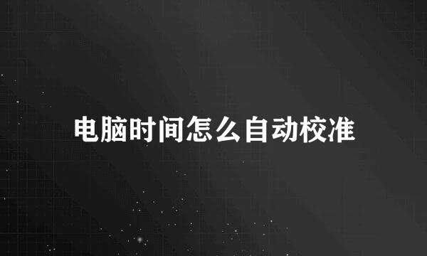 电脑时间怎么自动校准