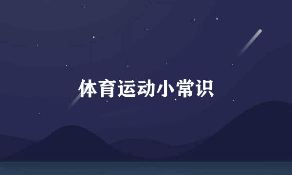 体育运动小常识