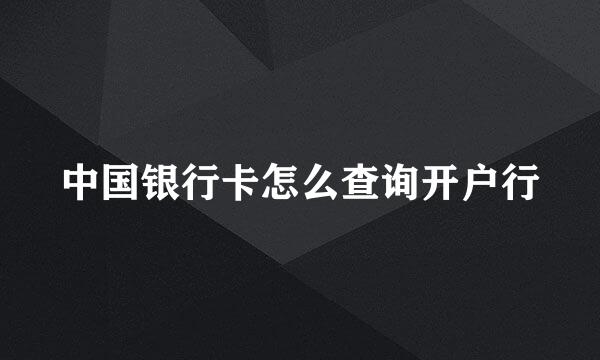中国银行卡怎么查询开户行