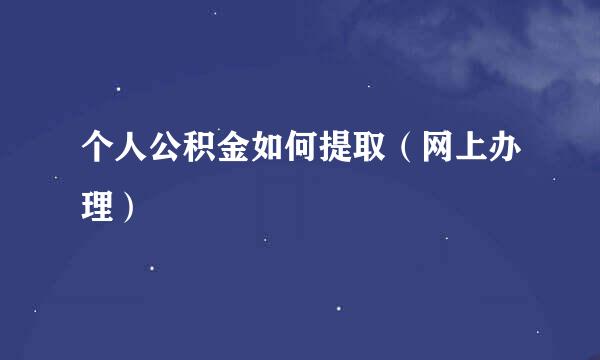 个人公积金如何提取（网上办理）