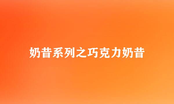 奶昔系列之巧克力奶昔