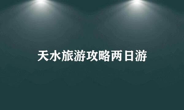 天水旅游攻略两日游