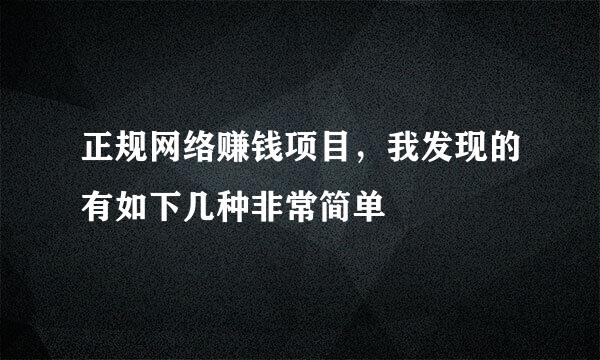 正规网络赚钱项目，我发现的有如下几种非常简单