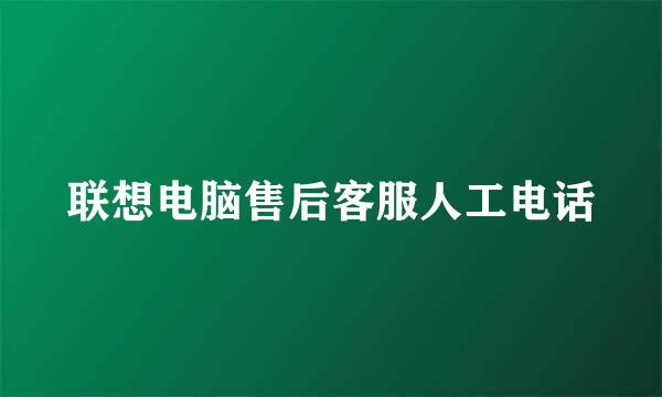 联想电脑售后客服人工电话