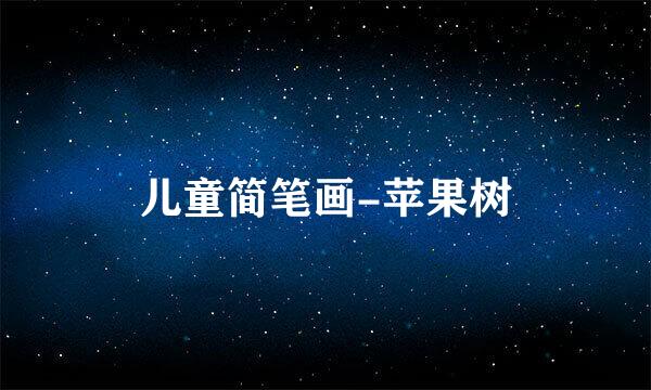 儿童简笔画-苹果树