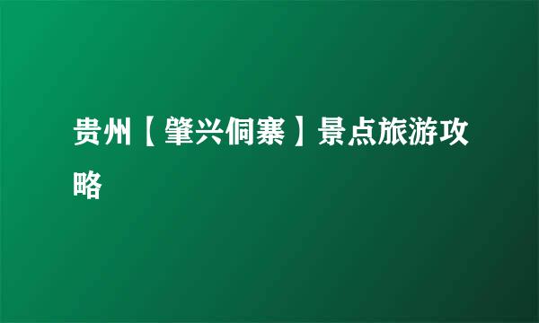 贵州【肇兴侗寨】景点旅游攻略