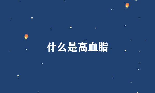 什么是高血脂