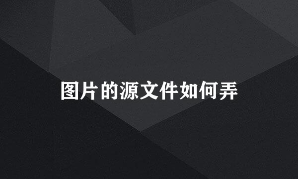 图片的源文件如何弄