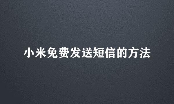 小米免费发送短信的方法