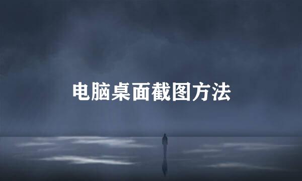 电脑桌面截图方法