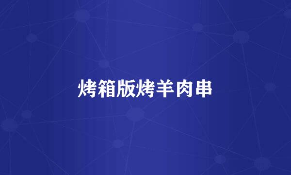 烤箱版烤羊肉串