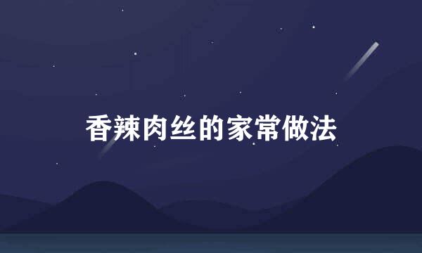 香辣肉丝的家常做法