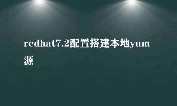 redhat7.2配置搭建本地yum源