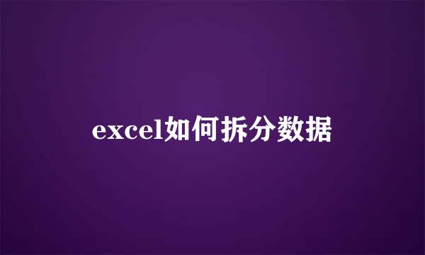 excel如何拆分数据