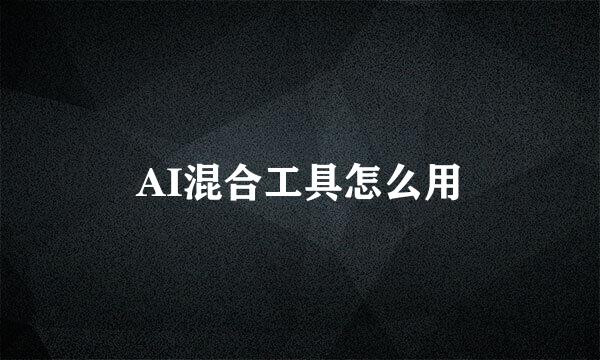AI混合工具怎么用