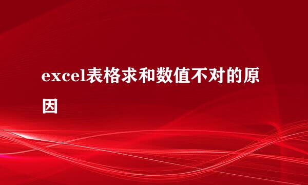 excel表格求和数值不对的原因