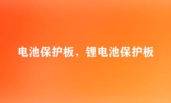 电池保护板，锂电池保护板