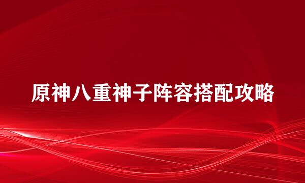 原神八重神子阵容搭配攻略