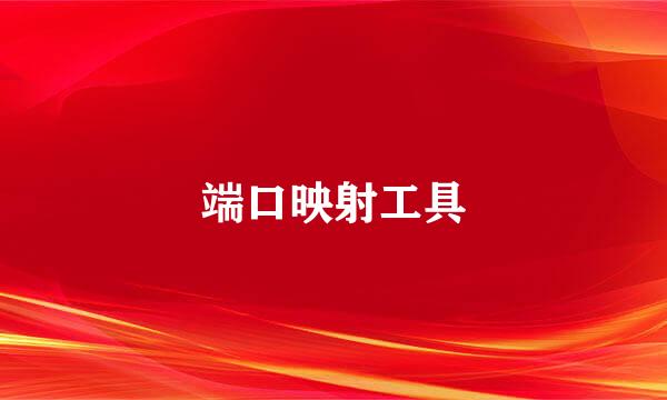 端口映射工具
