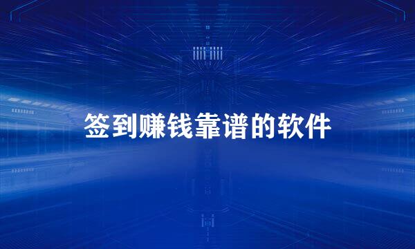 签到赚钱靠谱的软件