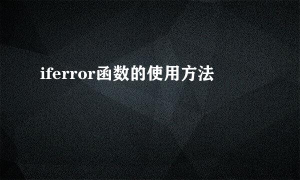 iferror函数的使用方法