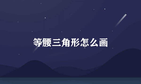等腰三角形怎么画