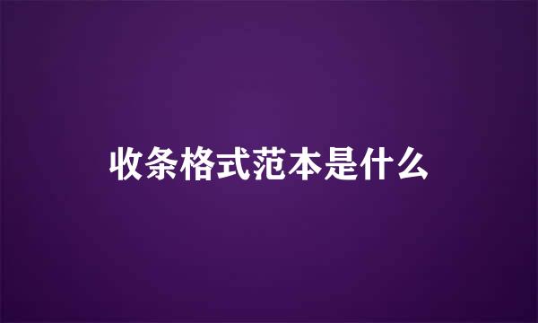 收条格式范本是什么