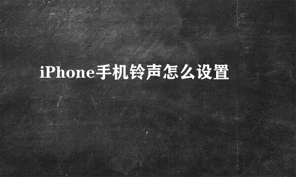 iPhone手机铃声怎么设置