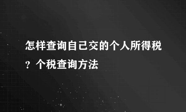 怎样查询自己交的个人所得税？个税查询方法