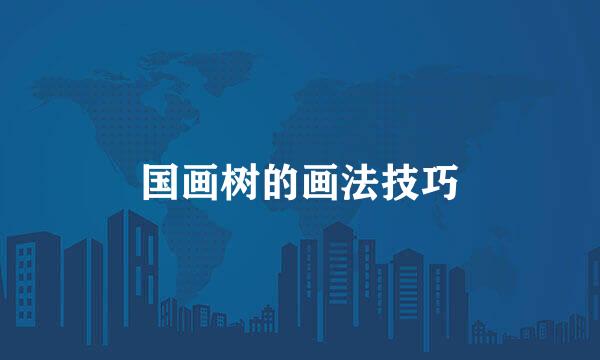 国画树的画法技巧