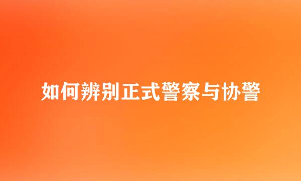 如何辨别正式警察与协警