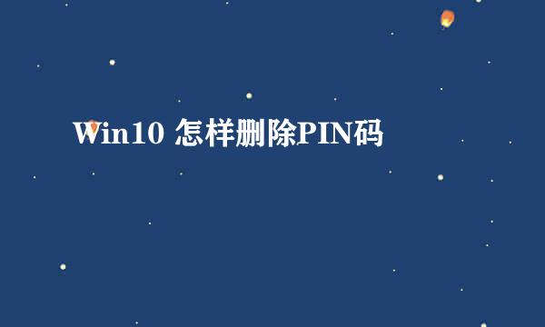 Win10 怎样删除PIN码