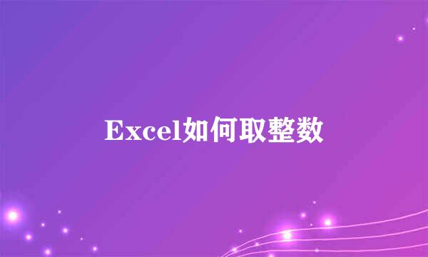Excel如何取整数
