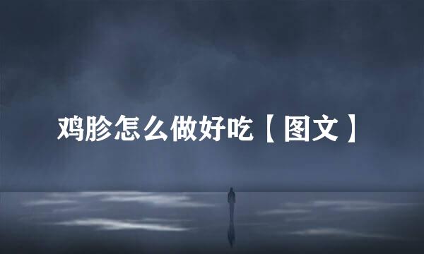 鸡胗怎么做好吃【图文】