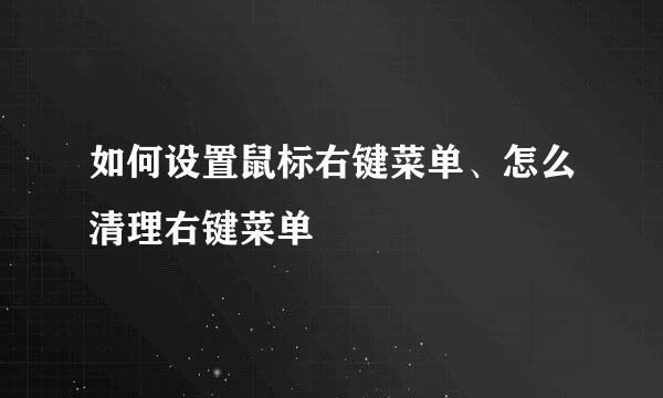 如何设置鼠标右键菜单、怎么清理右键菜单