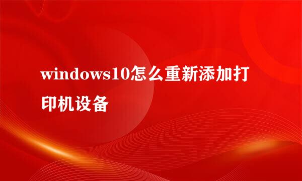 windows10怎么重新添加打印机设备