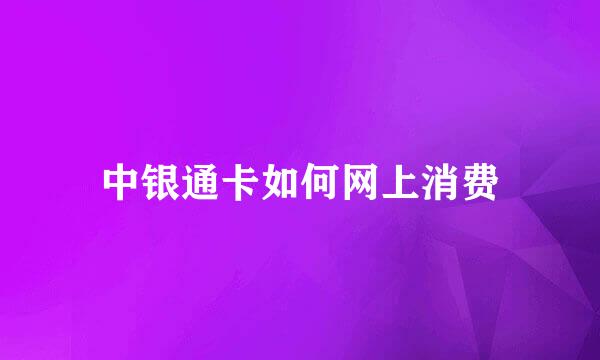 中银通卡如何网上消费