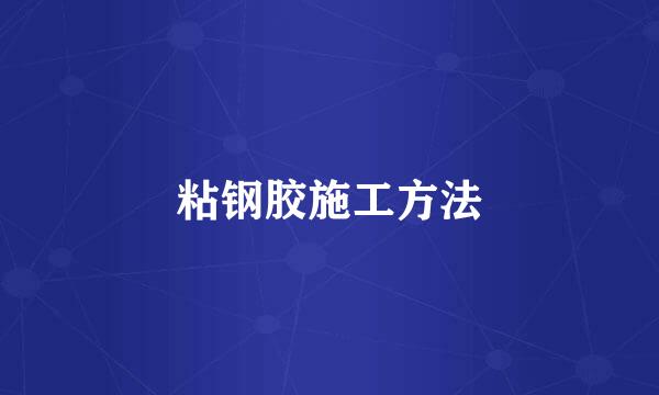 粘钢胶施工方法