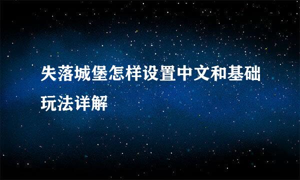 失落城堡怎样设置中文和基础玩法详解
