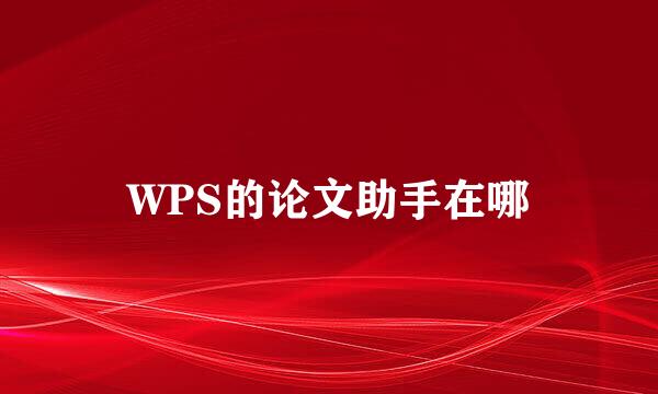 WPS的论文助手在哪