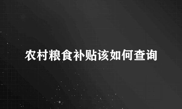 农村粮食补贴该如何查询